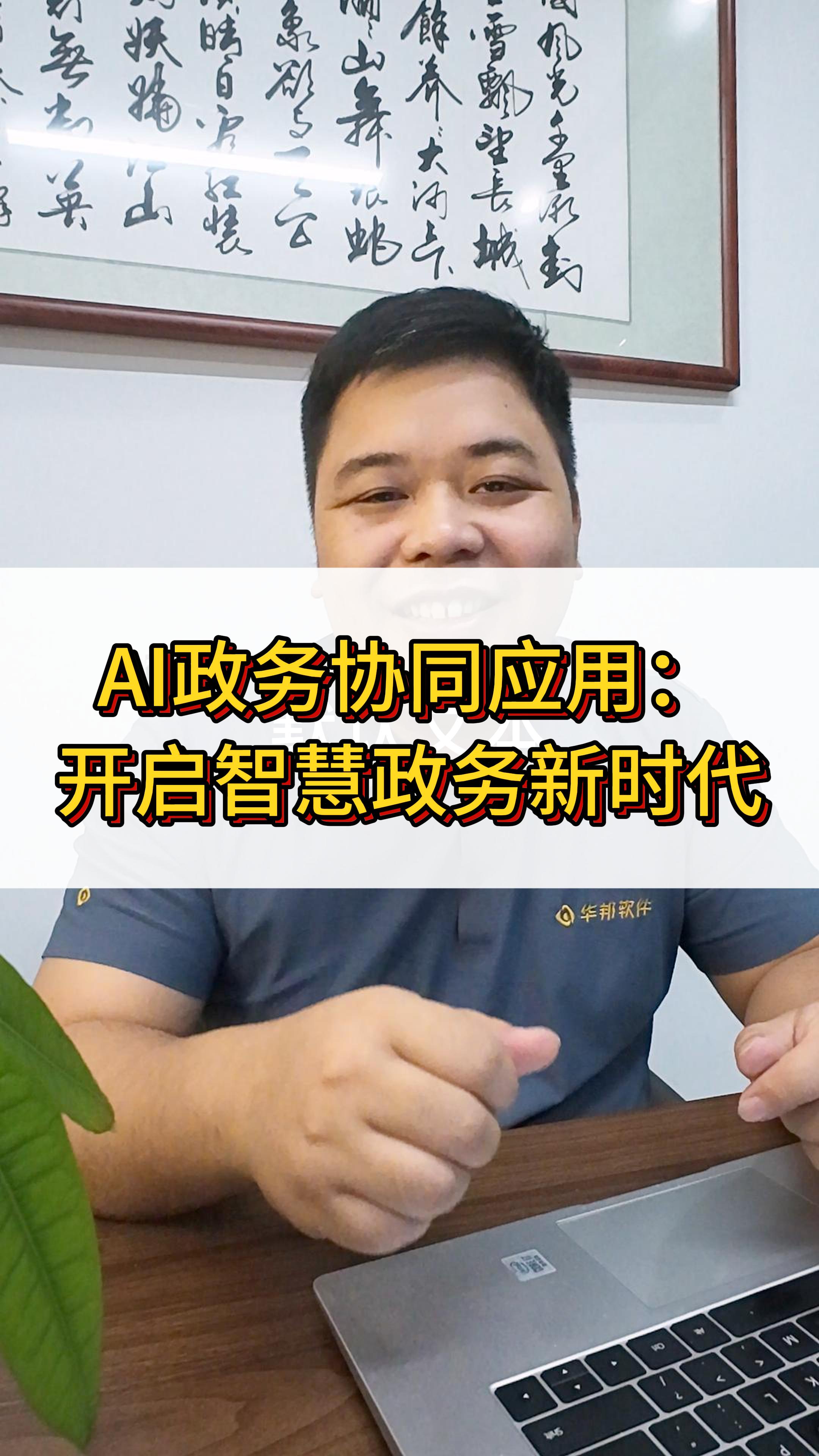 AI政务协同应用：深耕数字机关，开启智慧政务新时代， 政务智能办公产品全线智慧升级。