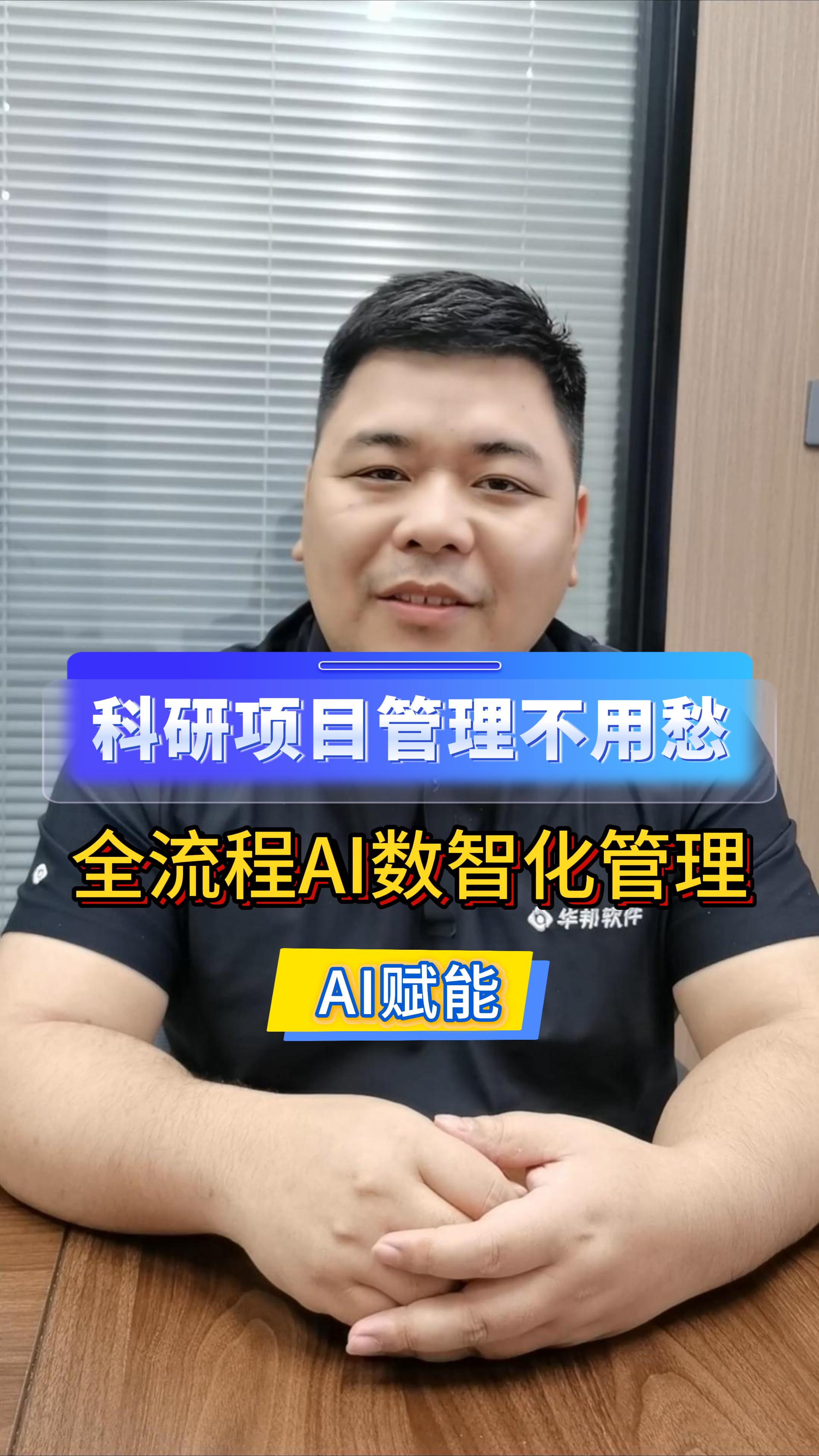 科研项目管理不用愁，全流程AI数智化管理