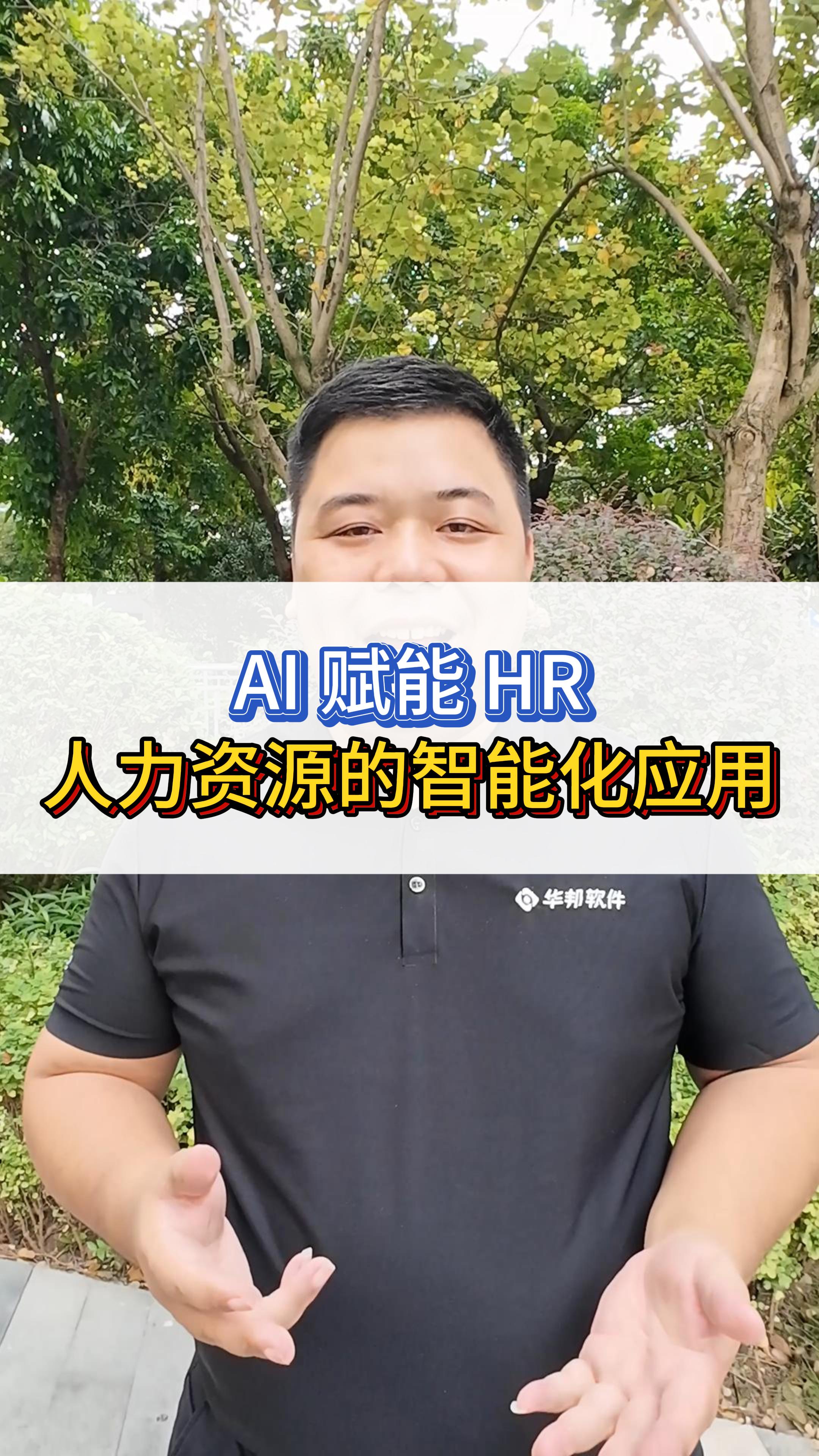 AI赋能HR 人力资源管理智能化应用