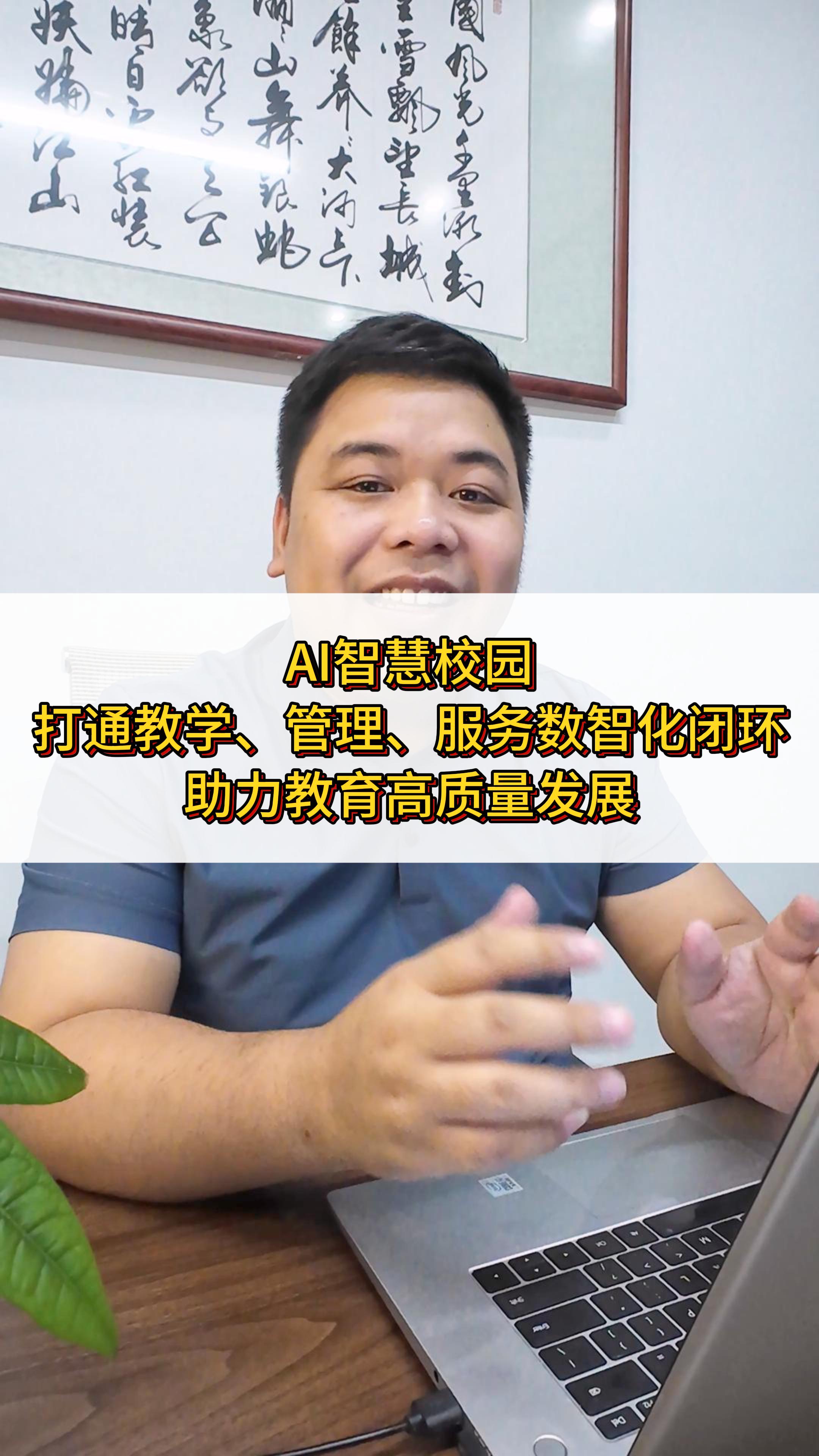 AI智慧校园，打通教学、管理、服务数智化闭环，助力教育高质量发展