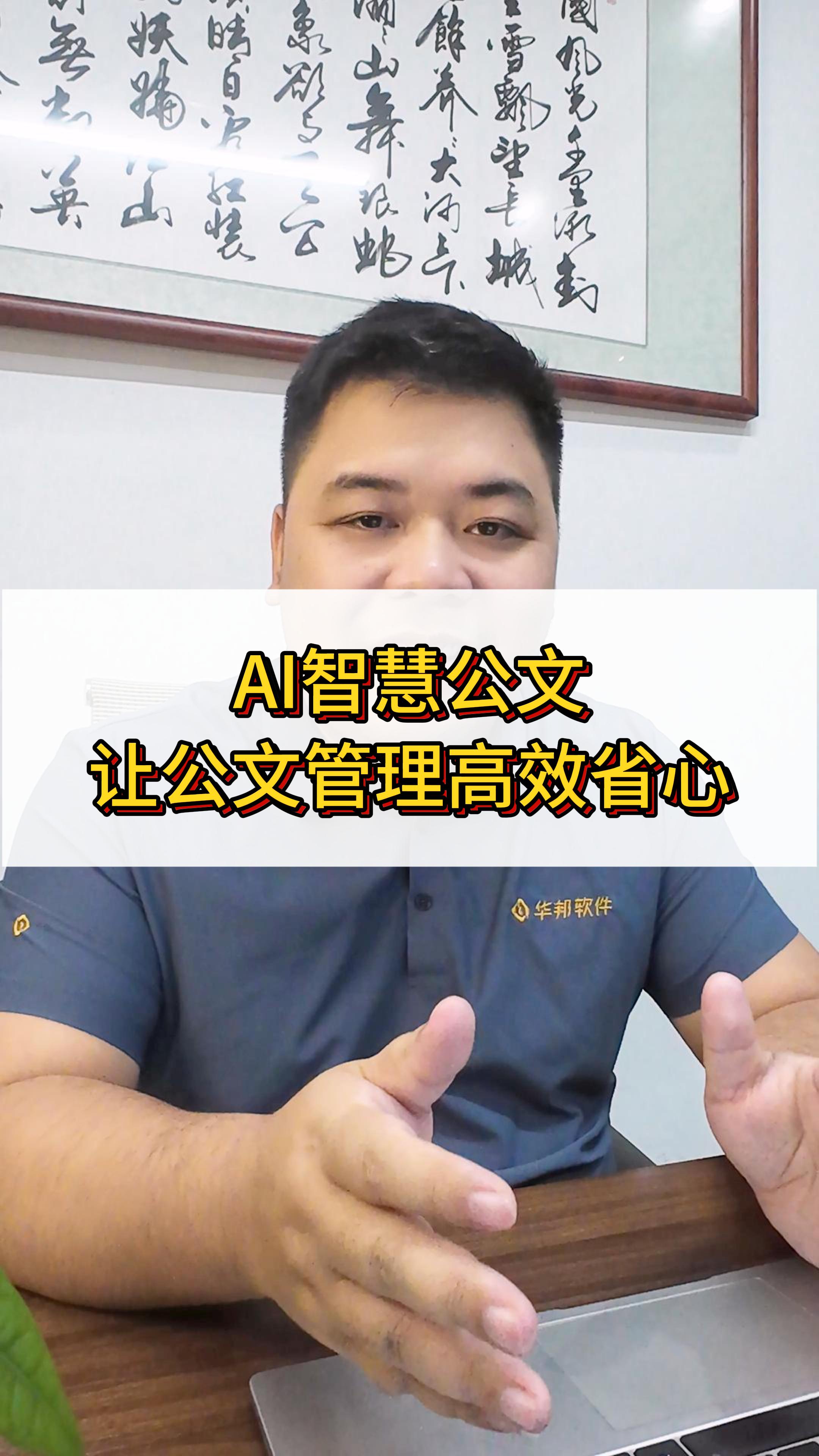 AI智慧公文，让公文管理从 “繁琐耗时” 变 “高效省心”！