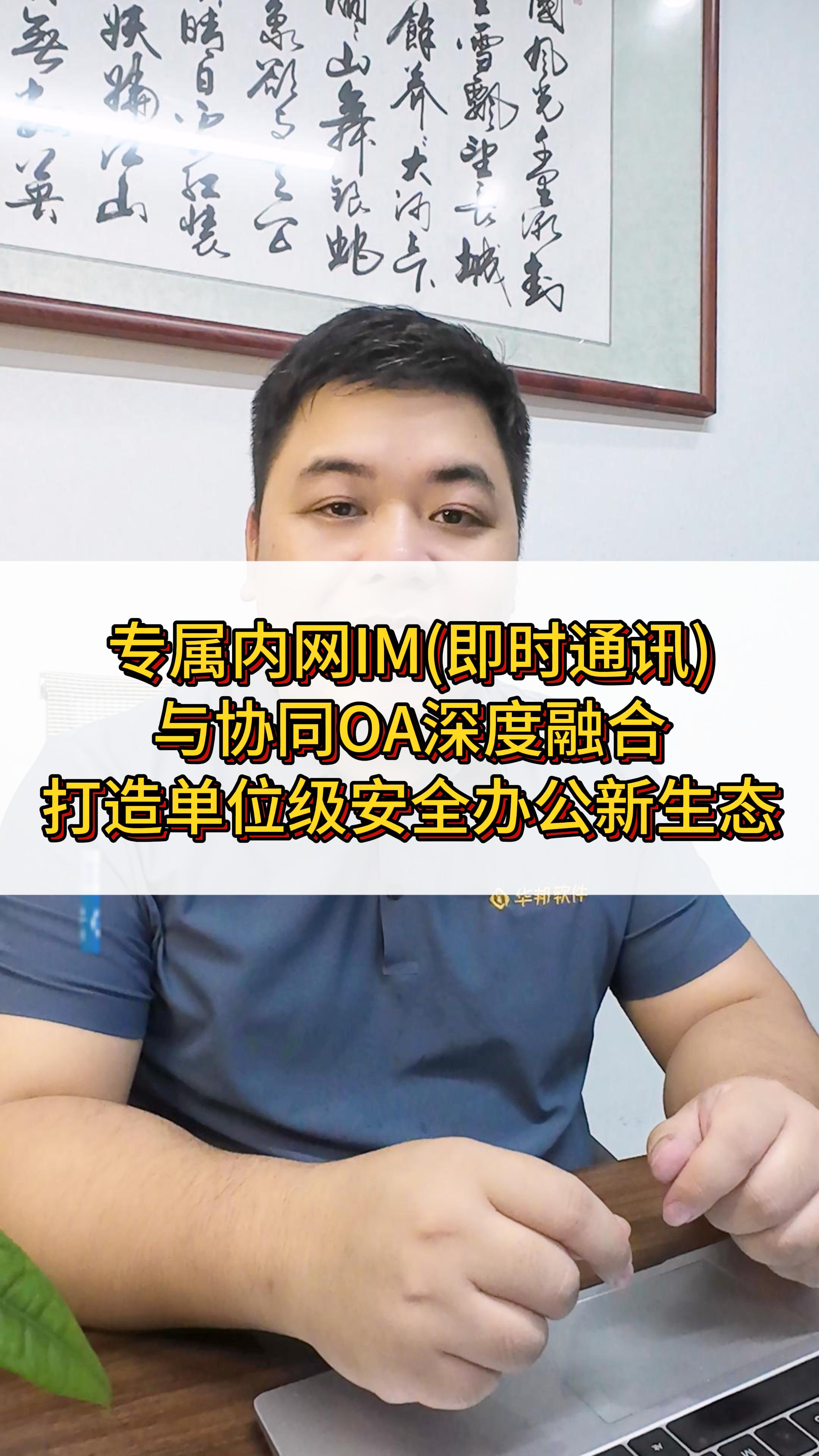 专属内网IM(即时通讯)，与协同OA深度融合