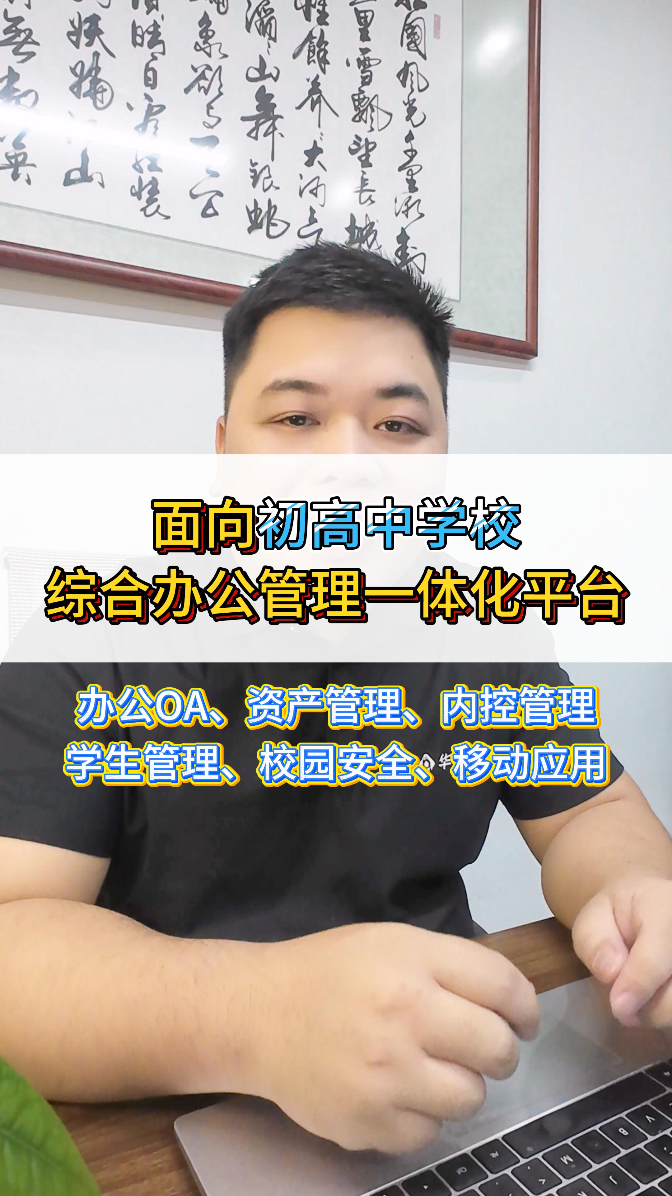 面向初高中学校，综合办公管理一体化平台