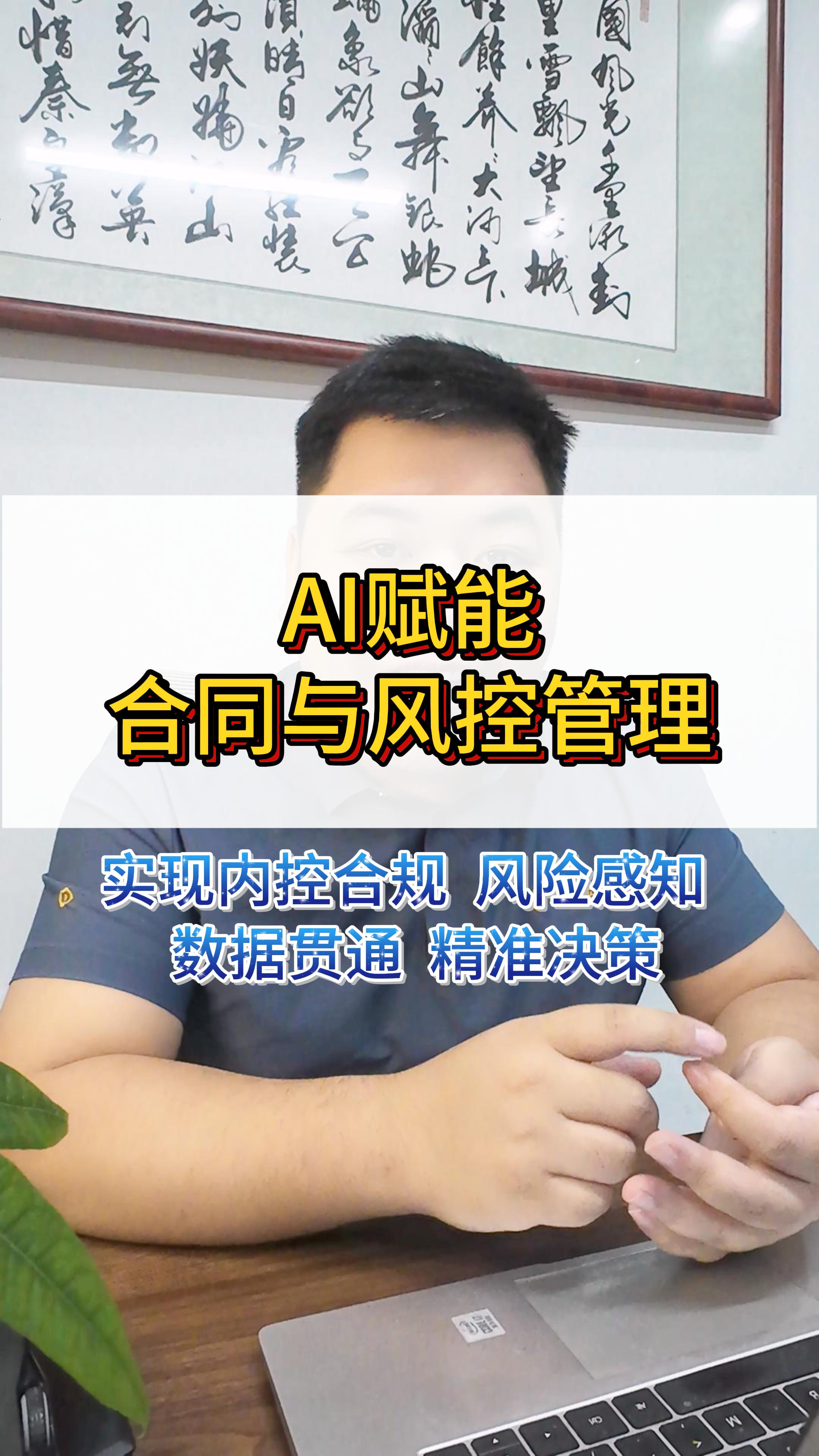 AI赋能合同与风控管理，实现内控合规，风险感知，数据贯通，精准决策
