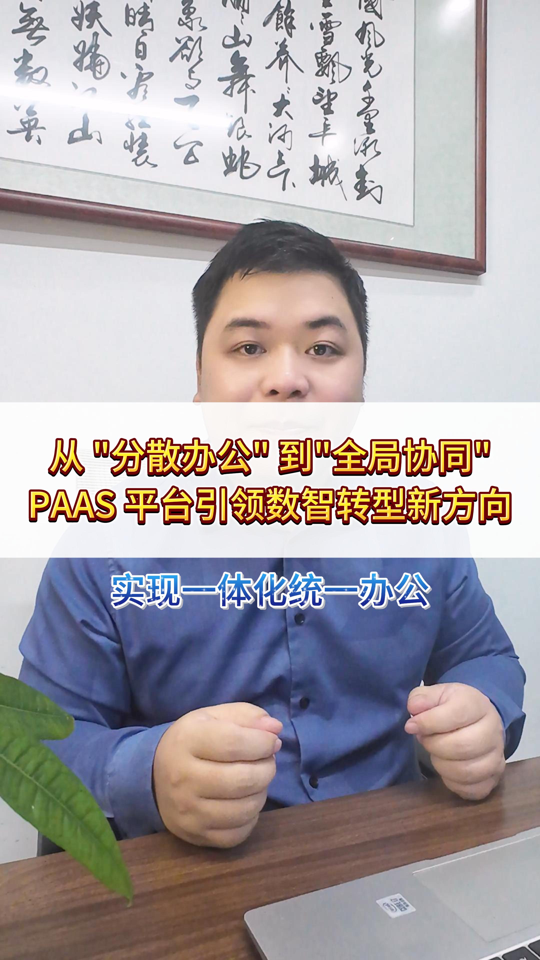 全局协同・智能赋能：华邦PAAS平台引领企业数智化新征程