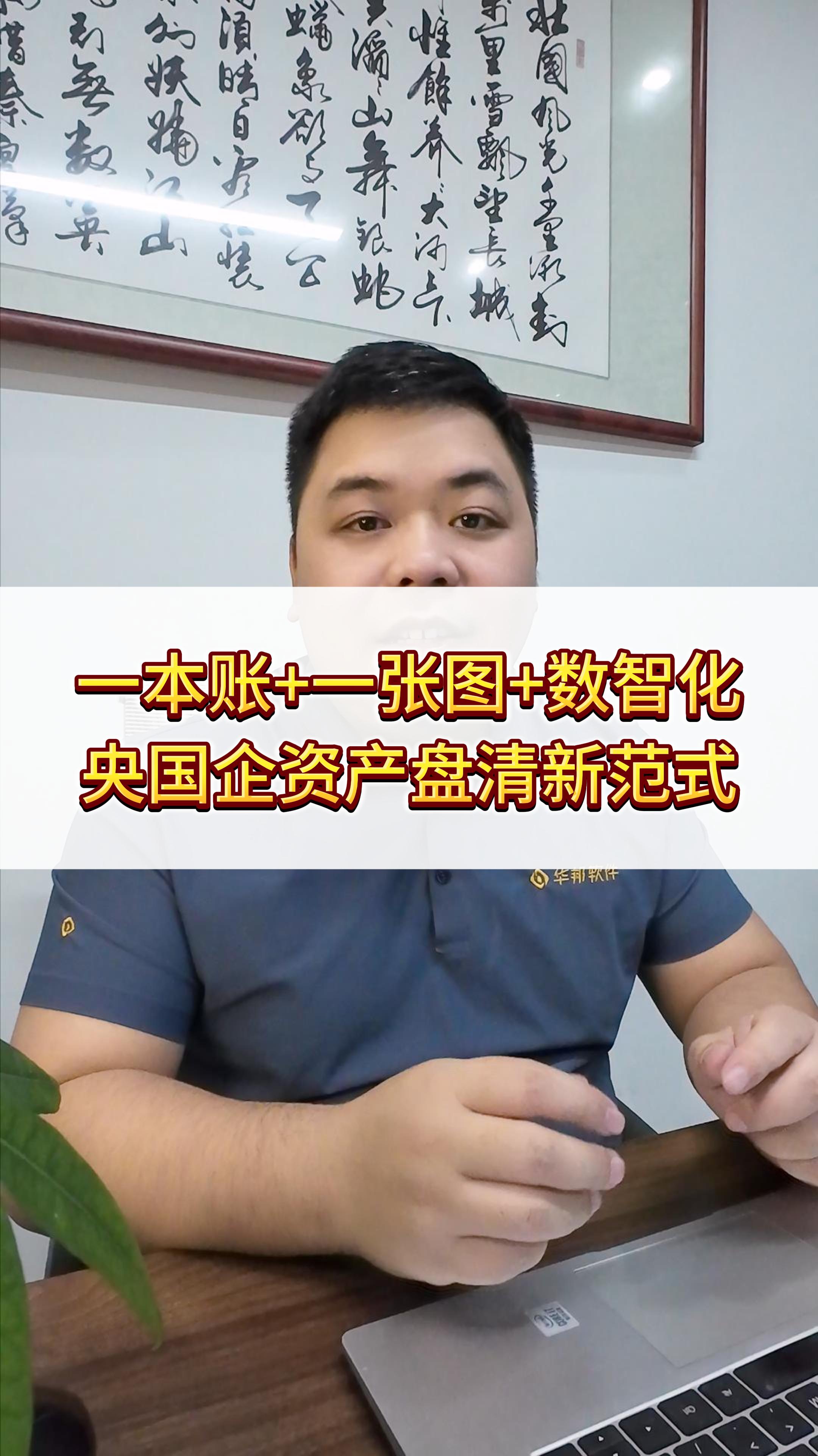 一本账+一张图+智能盘清，国有企业资产运营数智一体化管理之【盘清资产】 