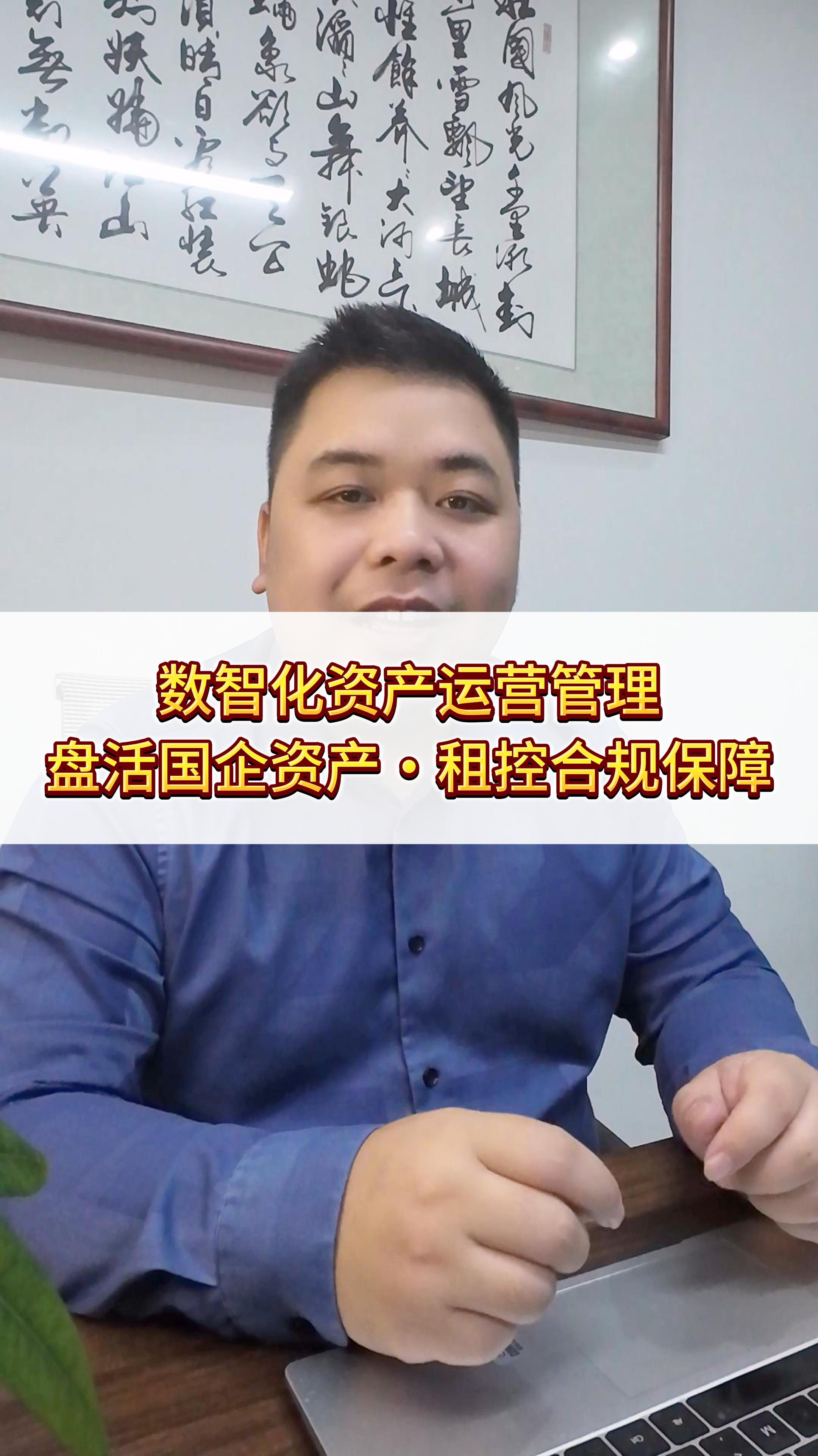 数智化资产运营管理，国企资产运营，租控合规保障，国有企业资产运营数智一体化管理之【盘活资产】