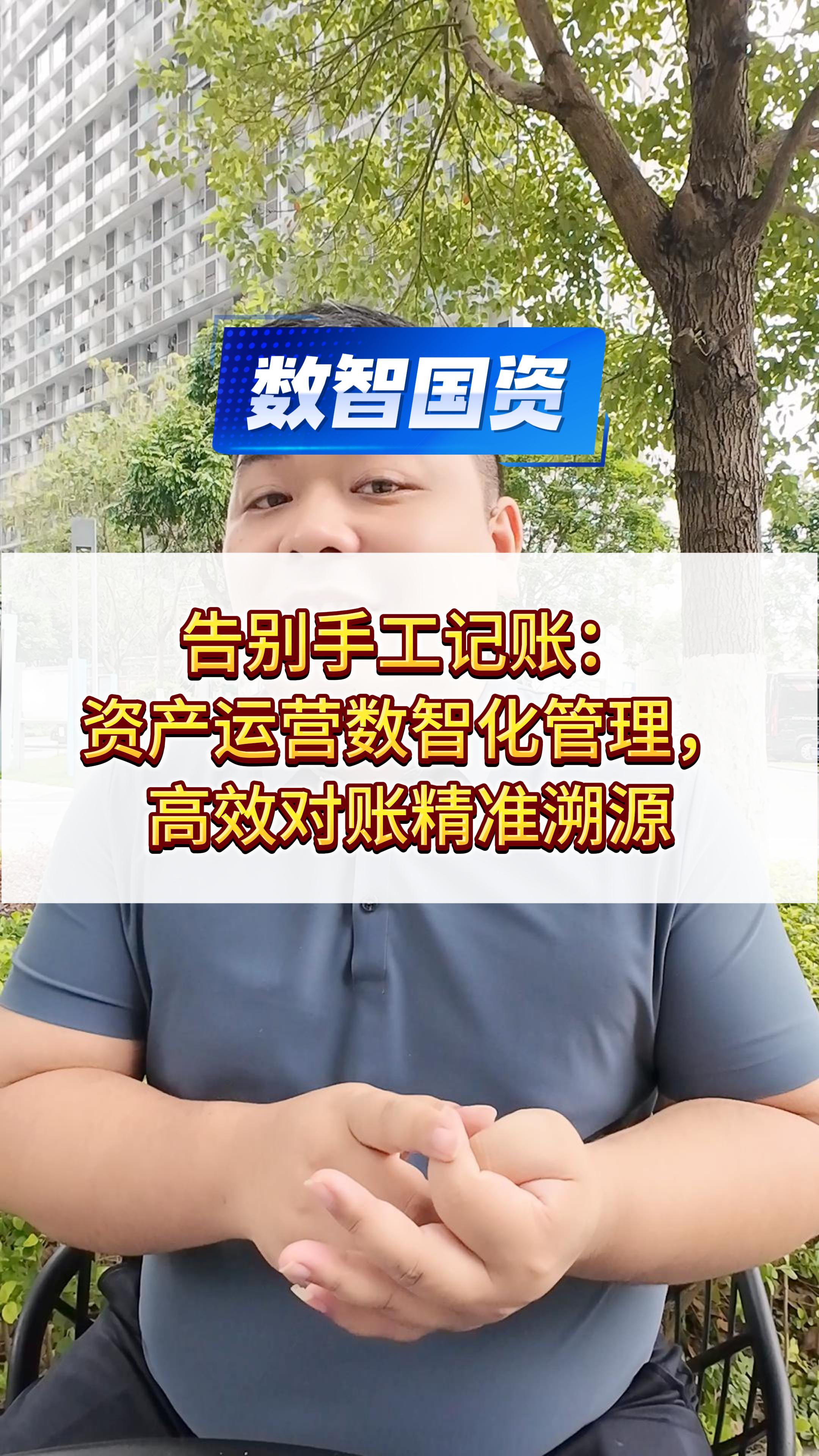 国有资产运营数智化管理，赋能租赁业务，高效对账精准溯源