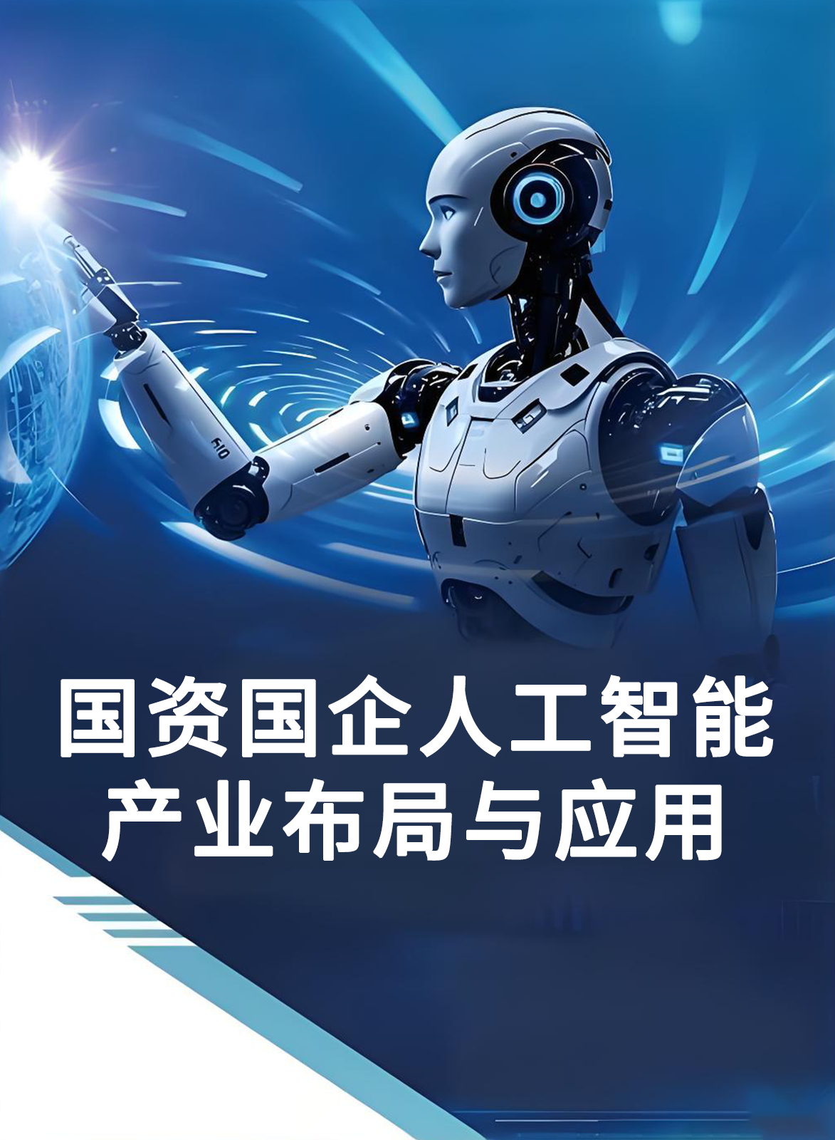国资国企人工智能产业布局与应用追踪月报
