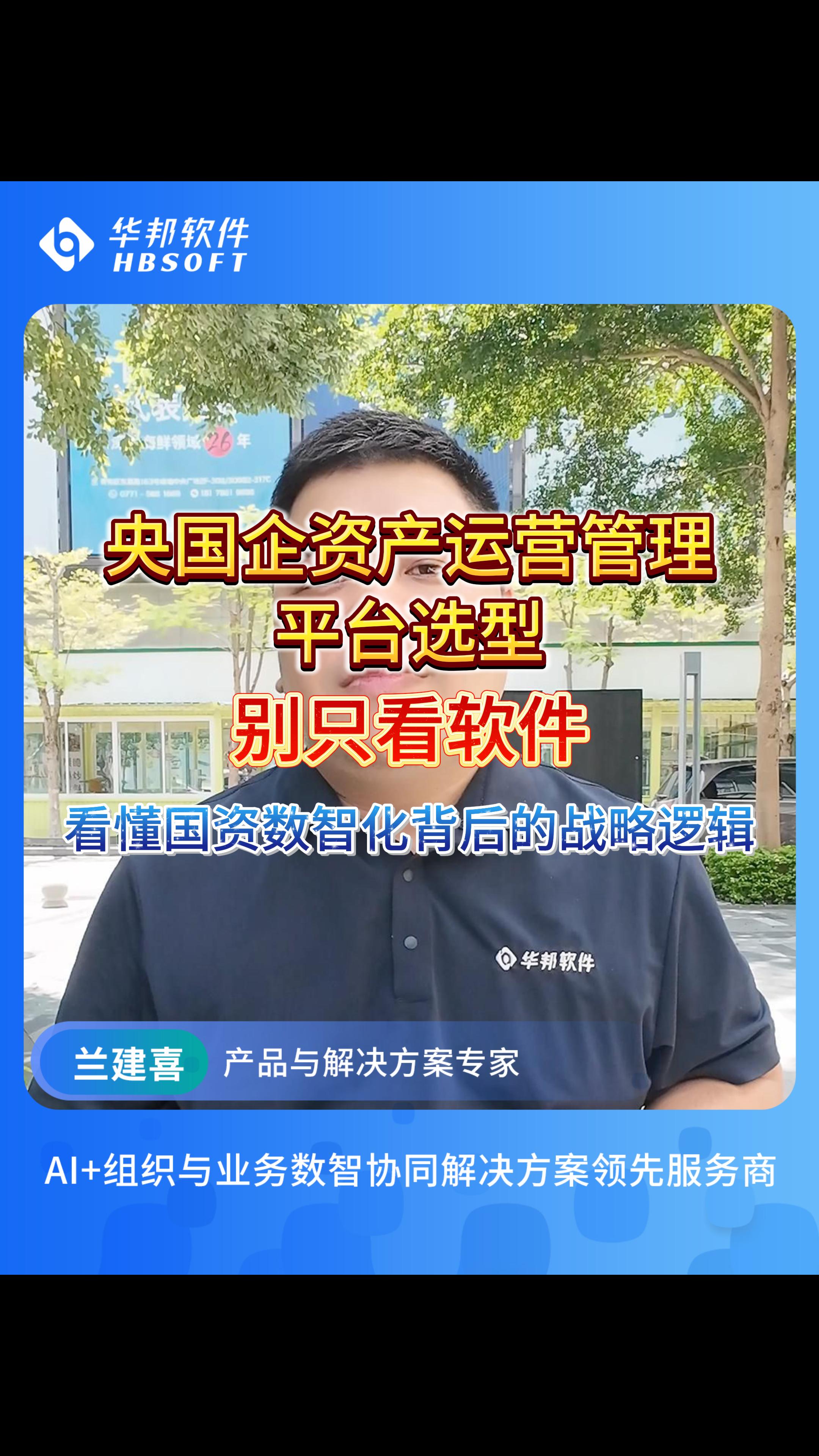 央国企资管数智化，始于选型，归于治理，贵在战略同频，长效共建